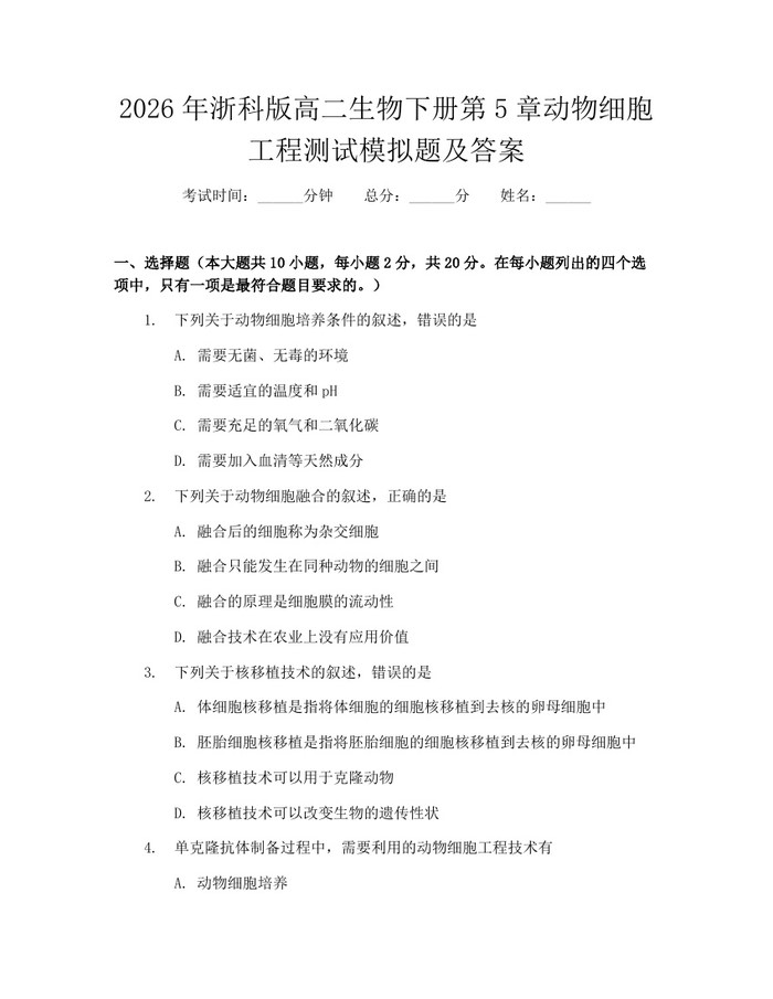2026年浙科版高二生物下册第5章动物细胞工程测试模拟题及答案：(docx+pdf)免费下载