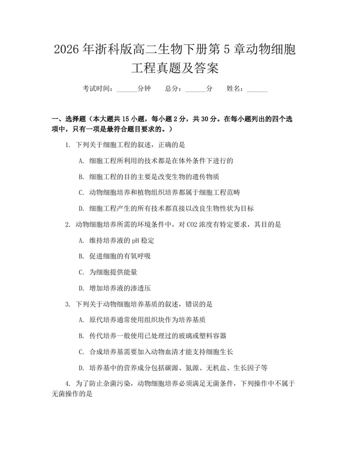 2026年浙科版高二生物下册第5章动物细胞工程真题及答案：(docx+pdf)免费下载