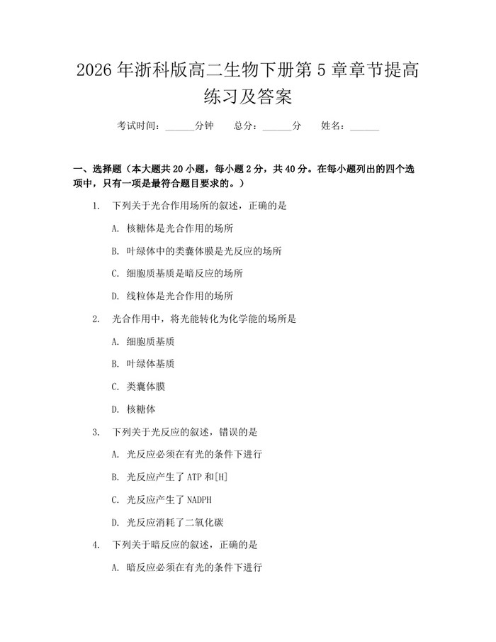 2026年浙科版高二生物下册第5章章节提高练习及答案：(docx+pdf)免费下载