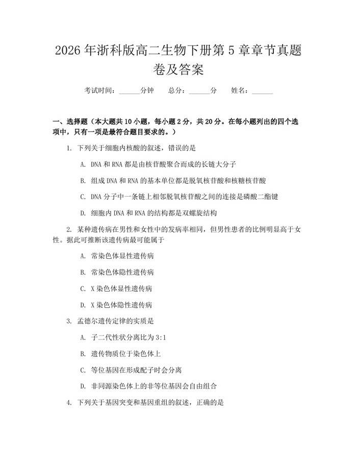 2026年浙科版高二生物下册第5章章节真题卷及答案：(docx+pdf)免费下载