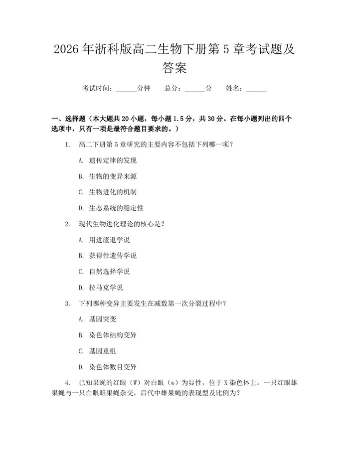 2026年浙科版高二生物下册第5章考试题及答案：(docx+pdf)免费下载
