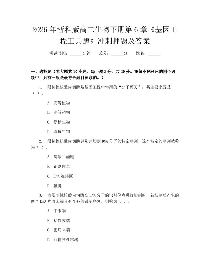 2026年浙科版高二生物下册第6章《基因工程工具酶》冲刺押题及答案：(docx+pdf)免费下载