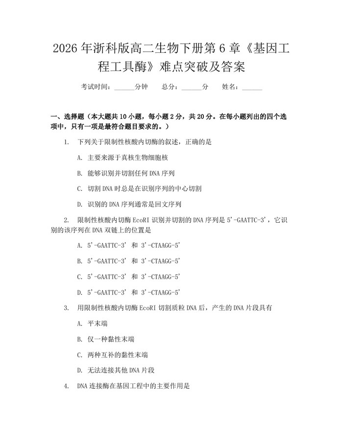 2026年浙科版高二生物下册第6章《基因工程工具酶》难点突破及答案：(docx+pdf)免费下载