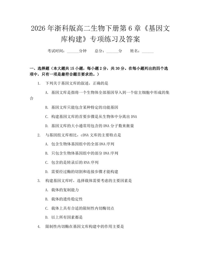 2026年浙科版高二生物下册第6章《基因文库构建》专项练习及答案：(docx+pdf)免费下载