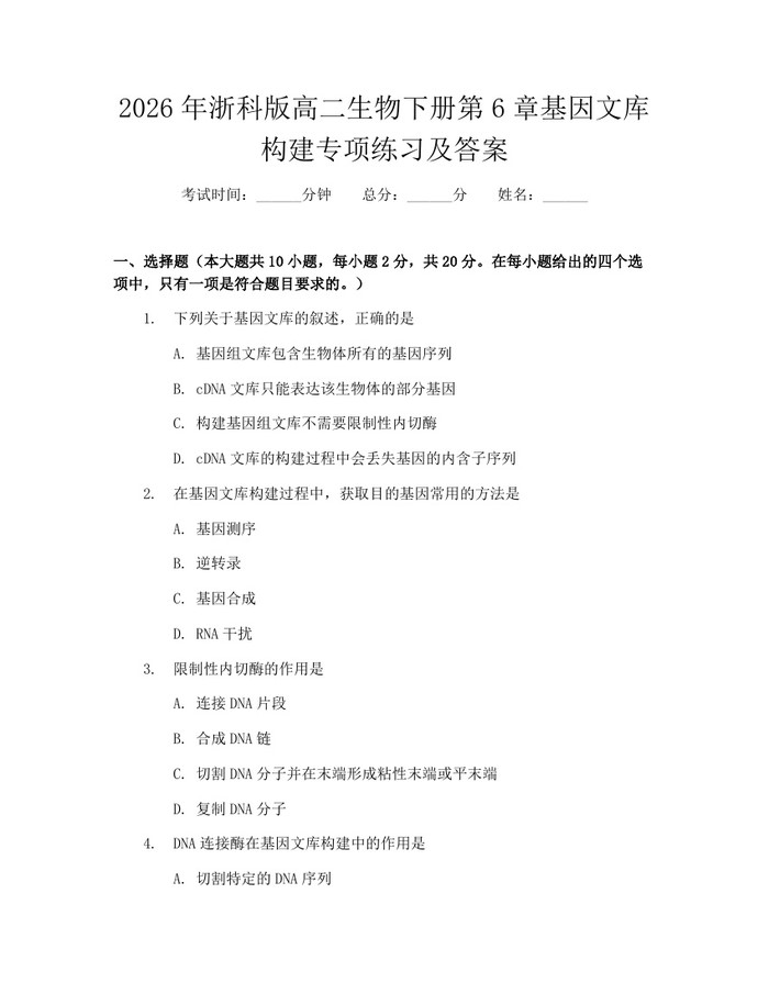 2026年浙科版高二生物下册第6章基因文库构建专项练习及答案：(docx+pdf)免费下载