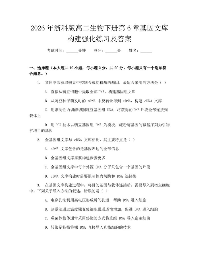2026年浙科版高二生物下册第6章基因文库构建强化练习及答案：(docx+pdf)免费下载