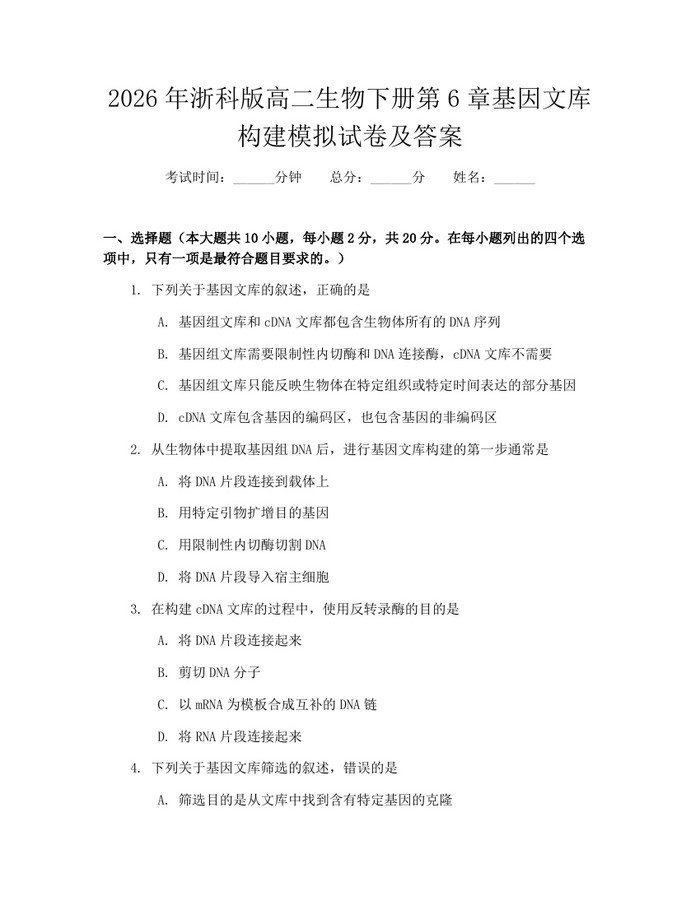 2026年浙科版高二生物下册第6章基因文库构建模拟试卷及答案：(docx+pdf)免费下载