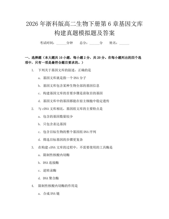 2026年浙科版高二生物下册第6章基因文库构建真题模拟题及答案：(docx+pdf)免费下载