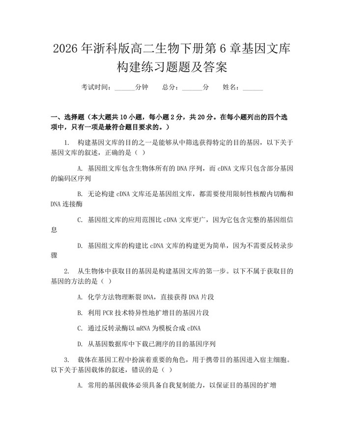 2026年浙科版高二生物下册第6章基因文库构建练习题题及答案：(docx+pdf)免费下载