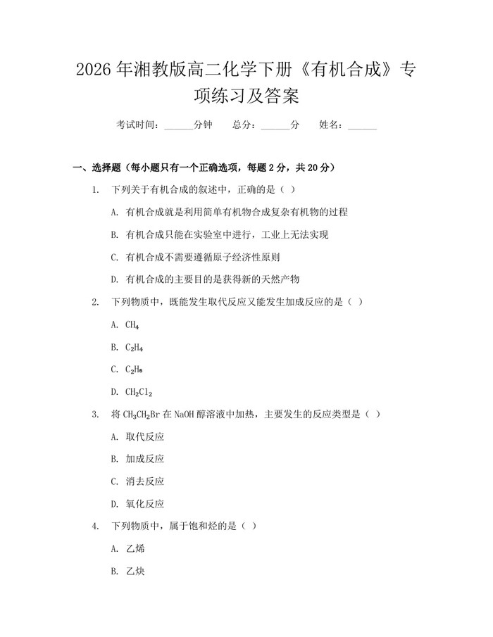 2026年湘教版高二化学下册《有机合成》专项练习及答案：(docx+pdf)免费下载