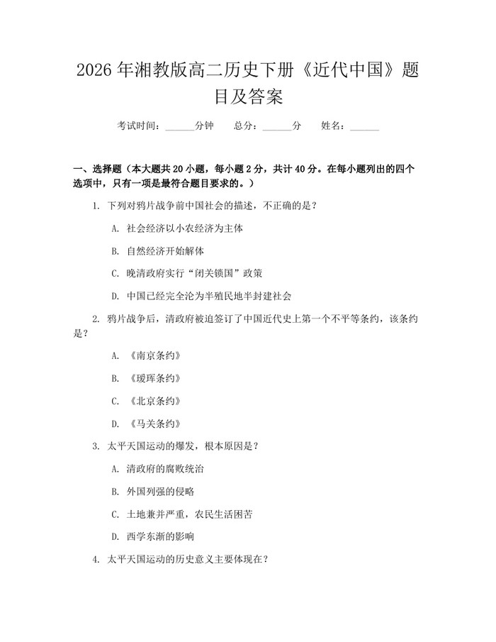 2026年湘教版高二历史下册《近代中国》题目及答案：(docx+pdf)免费下载