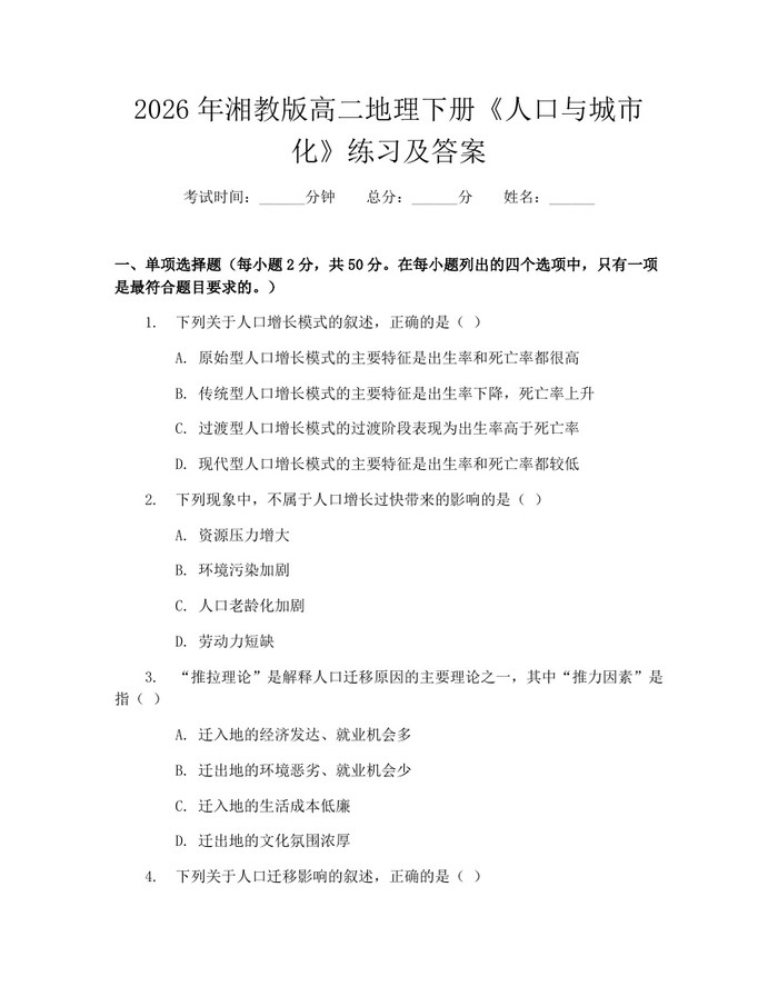 2026年湘教版高二地理下册《人口与城市化》练习及答案：(docx+pdf)免费下载
