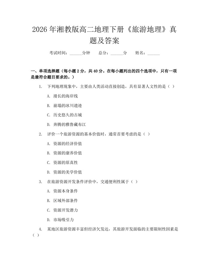 2026年湘教版高二地理下册《旅游地理》真题及答案：(docx+pdf)免费下载