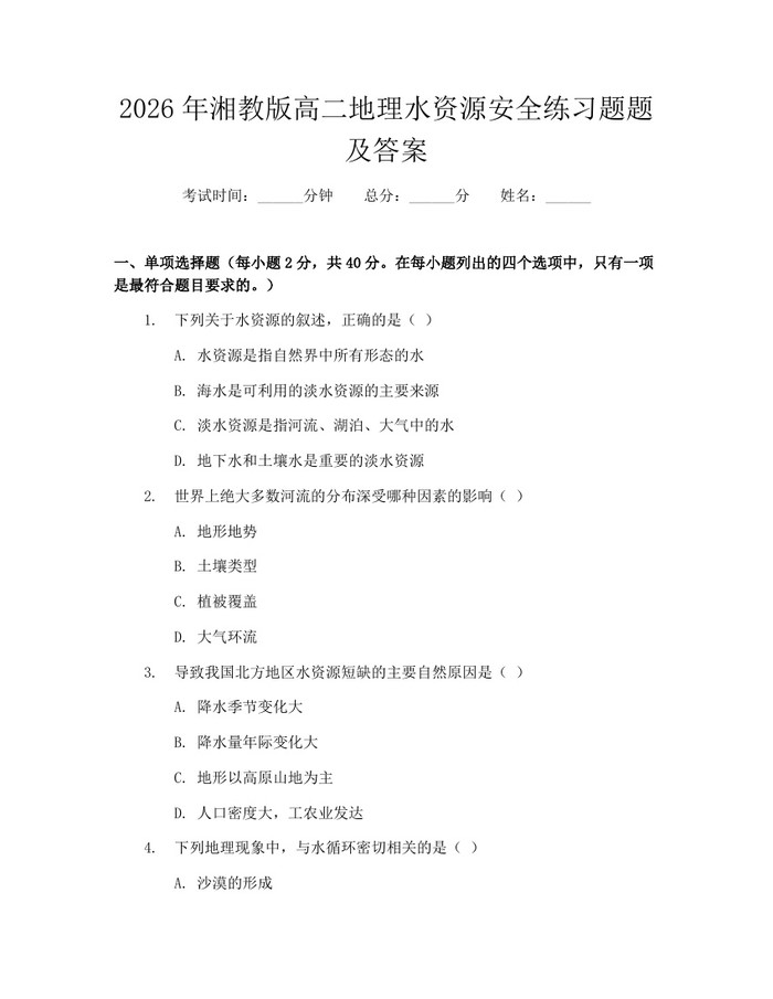 2026年湘教版高二地理水资源安全练习题题及答案：(docx+pdf)免费下载