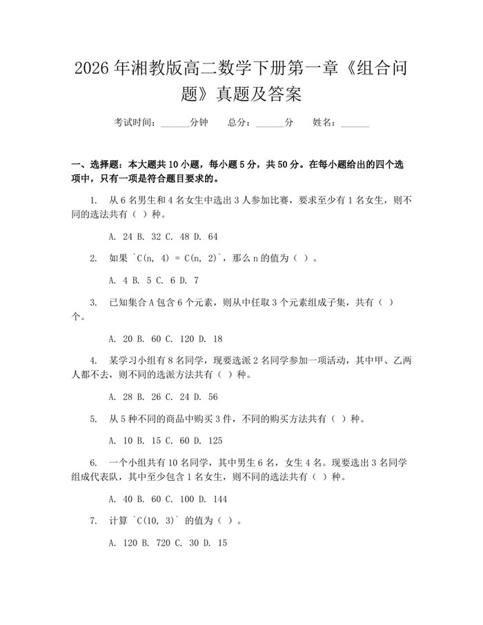 2026年湘教版高二数学下册第一章《组合问题》真题及答案：(docx+pdf)免费下载