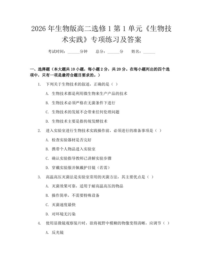 2026年生物版高二选修1第1单元《生物技术实践》专项练习及答案：(docx+pdf)免费下载