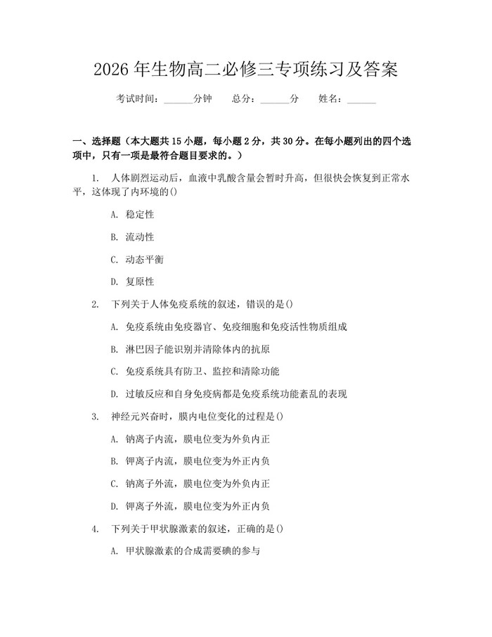 2026年生物高二必修三专项练习及答案：(docx+pdf)免费下载