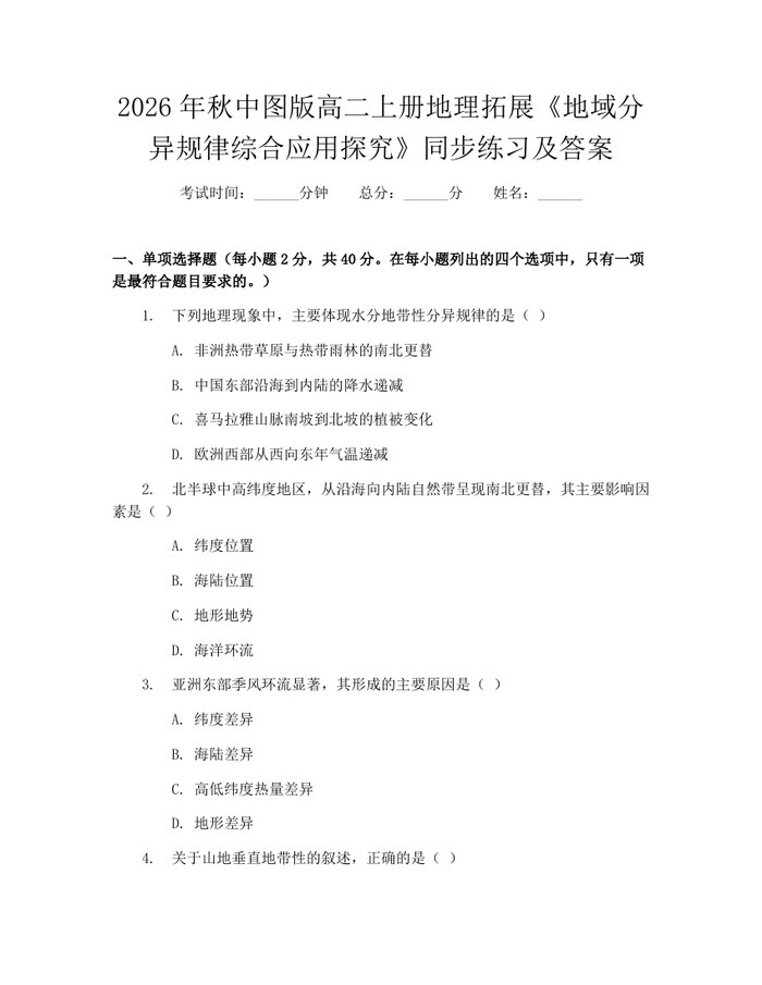 2026年秋中图版高二上册地理拓展《地域分异规律综合应用探究》同步练习及答案：(docx+pdf)免费下载