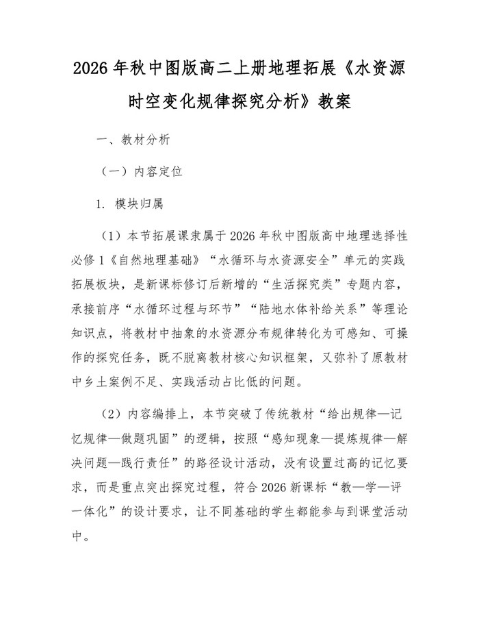 2026年秋中图版高二上册地理拓展《水资源时空变化规律探究分析》教案：(docx+pdf)免费下载