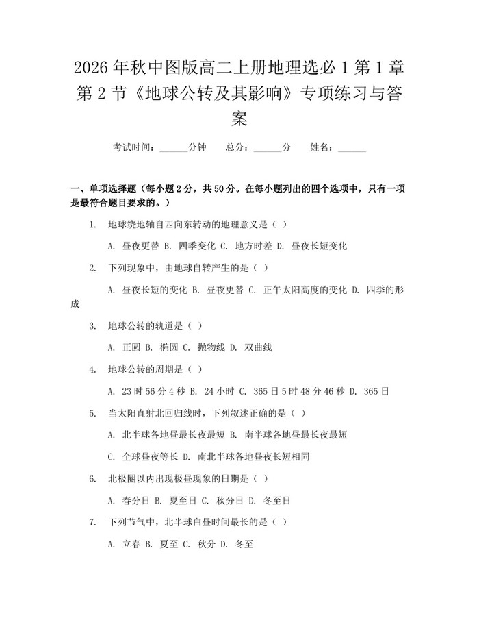 2026年秋中图版高二上册地理选必1第1章第2节《地球公转及其影响》专项练习与答案：(docx+pdf)免费下载