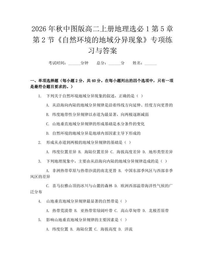 2026年秋中图版高二上册地理选必1第5章第2节《自然环境的地域分异现象》专项练习与答案：(docx+pdf)免费下载