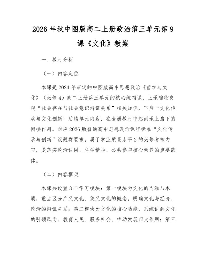 2026年秋中图版高二上册政治第三单元第9课《文化》教案：(docx+pdf)免费下载