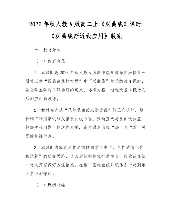 2026年秋人教A版高二上《双曲线》课时《双曲线渐近线应用》教案：(docx+pdf)免费下载