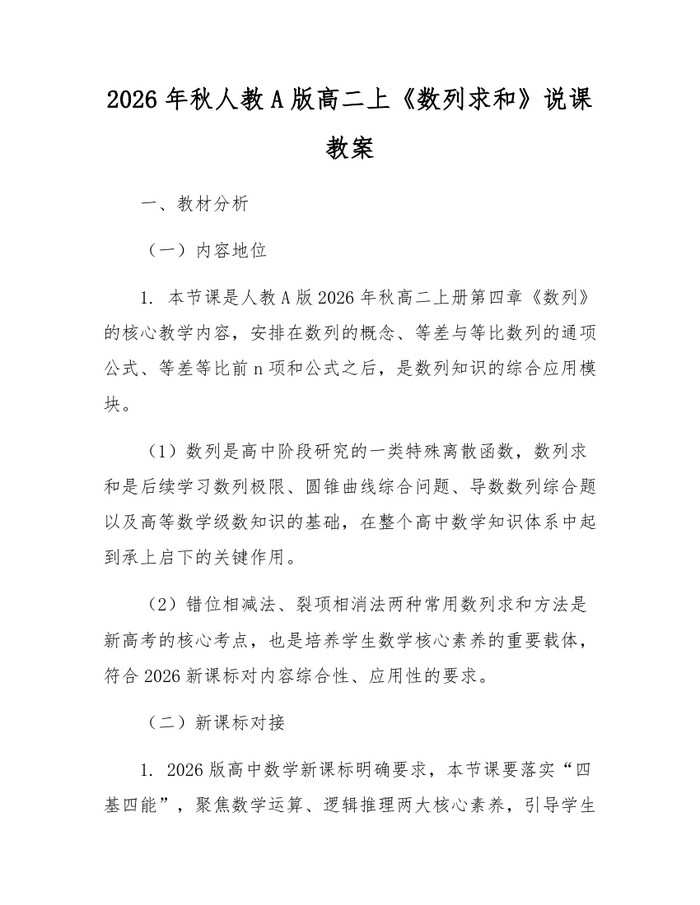 2026年秋人教A版高二上《数列求和》说课教案：(docx+pdf)免费下载