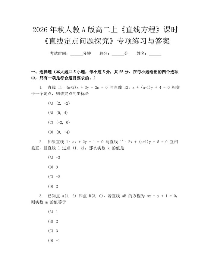2026年秋人教A版高二上《直线方程》课时《直线定点问题探究》专项练习与答案：(docx+pdf)免费下载