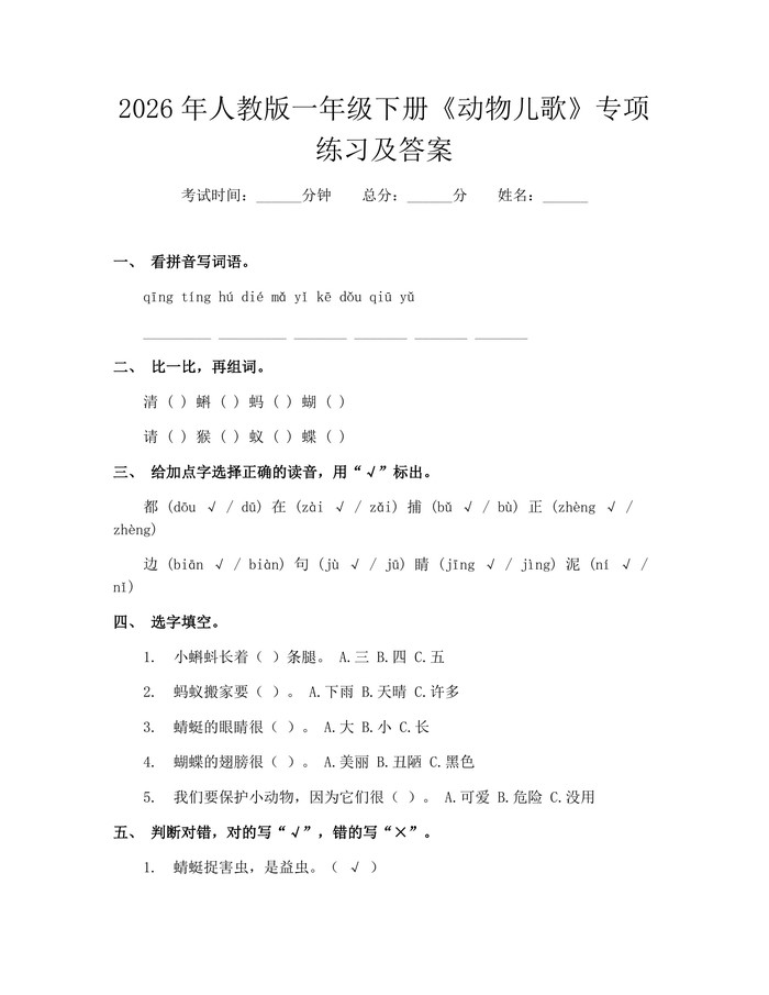 2026年人教版一年级下册《动物儿歌》专项练习及答案：(docx+pdf)免费下载