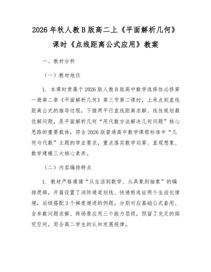 2026年秋人教B版高二上《平面解析几何》课时《点线距离公式应用》教案：(docx+pdf)免费下载