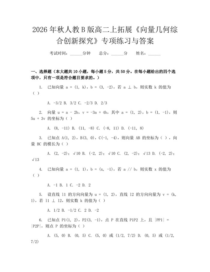 2026年秋人教B版高二上拓展《向量几何综合创新探究》专项练习与答案：(docx+pdf)免费下载