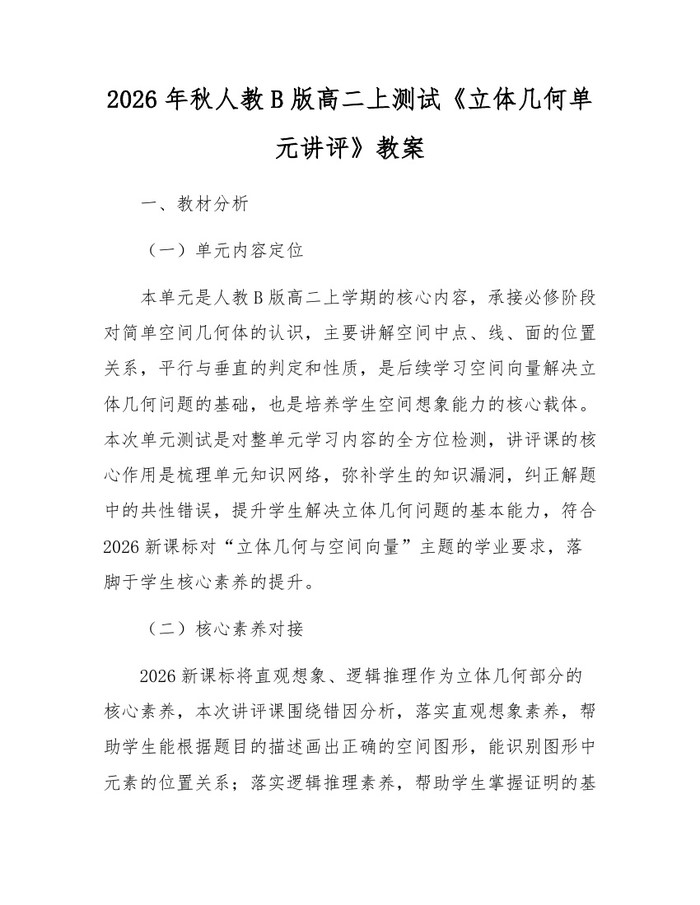 2026年秋人教B版高二上测试《立体几何单元讲评》教案：(docx+pdf)免费下载