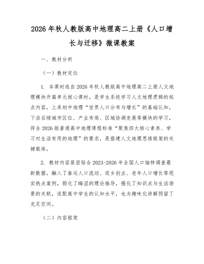 2026年秋人教版高中地理高二上册《人口增长与迁移》微课教案：(docx+pdf)免费下载