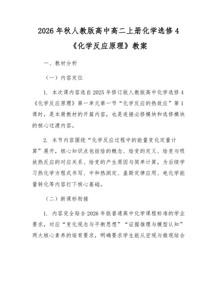 2026年秋人教版高中高二上册化学选修4《化学反应原理》教案：(docx+pdf)免费下载
