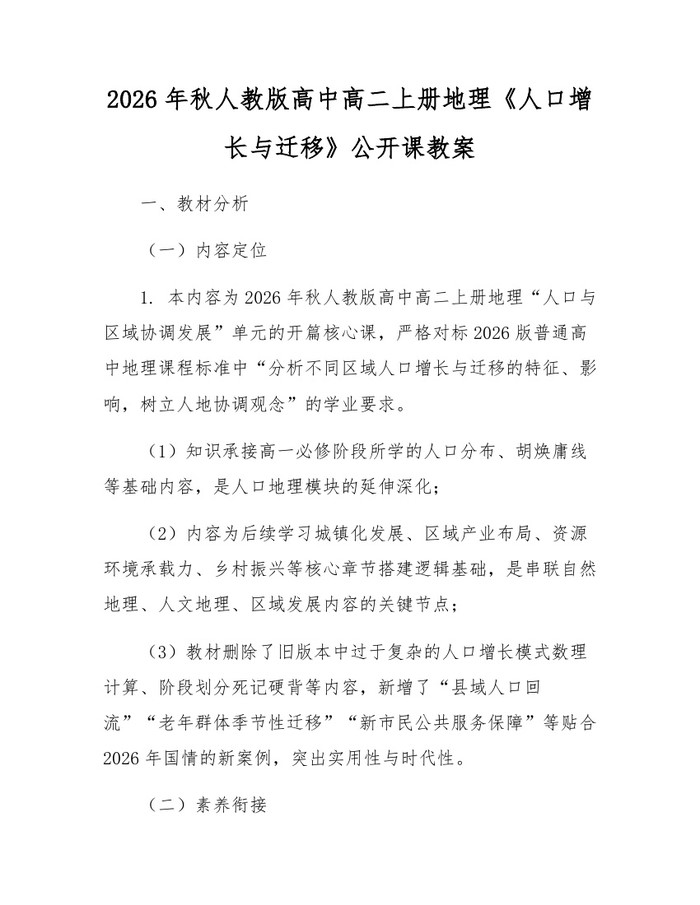 2026年秋人教版高中高二上册地理《人口增长与迁移》公开课教案：(docx+pdf)免费下载