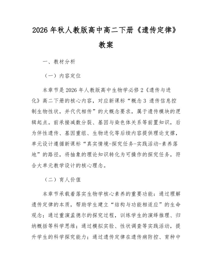 2026年秋人教版高中高二下册《遗传定律》教案：(docx+pdf)免费下载