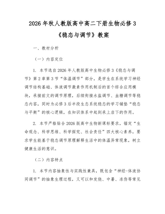 2026年秋人教版高中高二下册生物必修3《稳态与调节》教案：(docx+pdf)免费下载