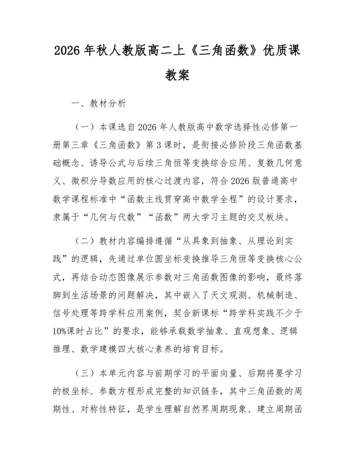 2026年秋人教版高二上《三角函数》优质课教案：(docx+pdf)免费下载