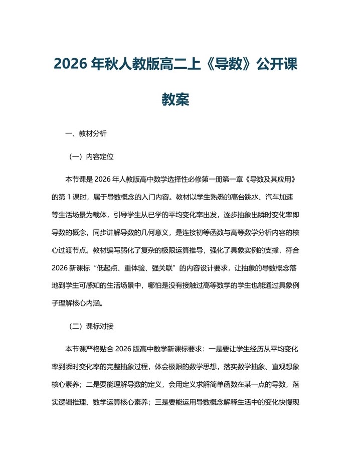 2026年秋人教版高二上《导数》公开课教案：(docx+pdf)免费下载