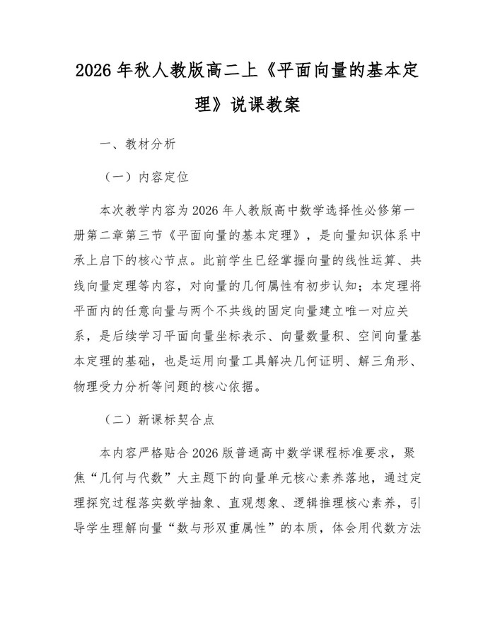 2026年秋人教版高二上《平面向量的基本定理》说课教案：(docx+pdf)免费下载