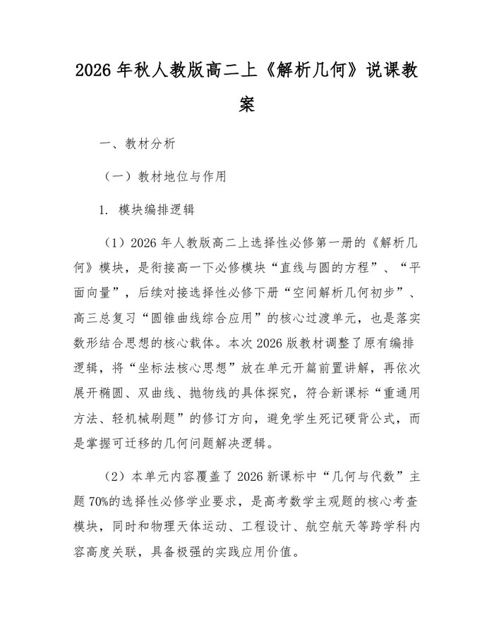 2026年秋人教版高二上《解析几何》说课教案：(docx+pdf)免费下载