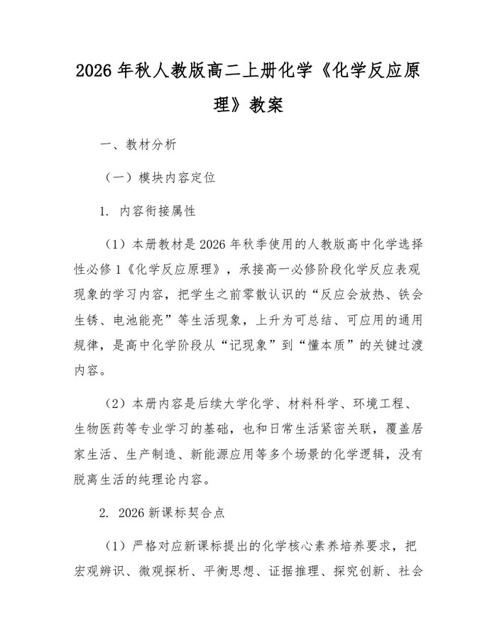 2026年秋人教版高二上册化学《化学反应原理》教案：(docx+pdf)免费下载