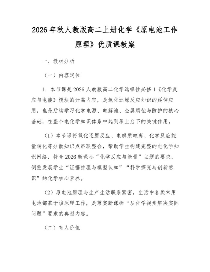 2026年秋人教版高二上册化学《原电池工作原理》优质课教案：(docx+pdf)免费下载
