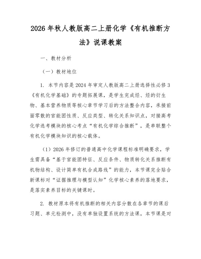 2026年秋人教版高二上册化学《有机推断方法》说课教案：(docx+pdf)免费下载