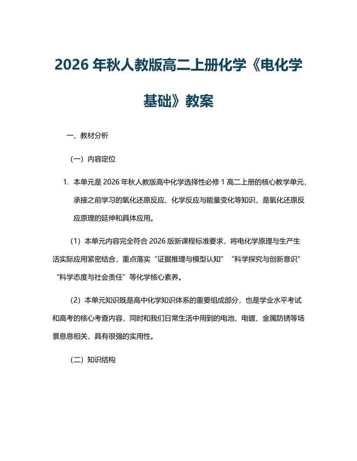 2026年秋人教版高二上册化学《电化学基础》教案：(docx+pdf)免费下载