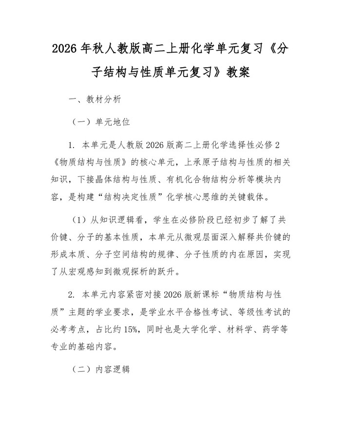 2026年秋人教版高二上册化学单元复习《分子结构与性质单元复习》教案：(docx+pdf)免费下载