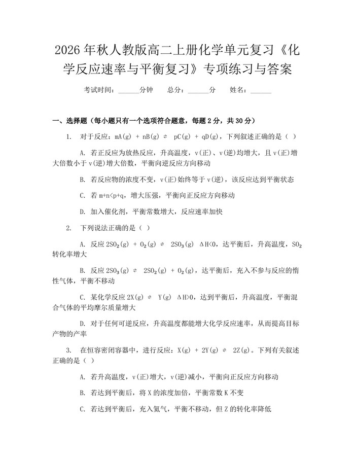 2026年秋人教版高二上册化学单元复习《化学反应速率与平衡复习》专项练习与答案：(docx+pdf)免费下载
