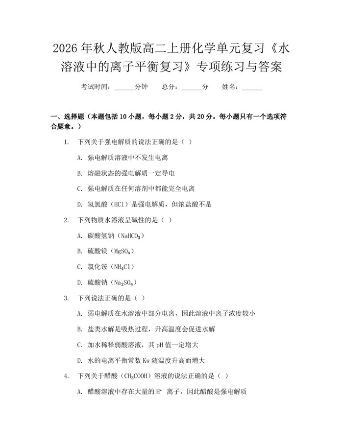2026年秋人教版高二上册化学单元复习《水溶液中的离子平衡复习》专项练习与答案：(docx+pdf)免费下载