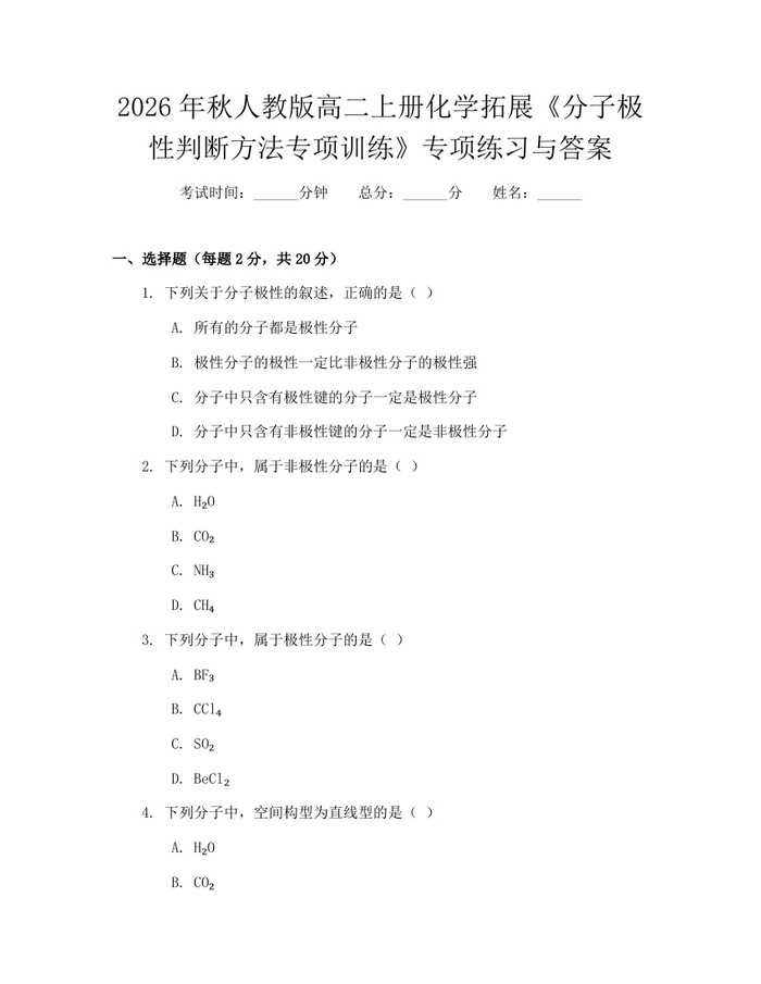 2026年秋人教版高二上册化学拓展《分子极性判断方法专项训练》专项练习与答案：(docx+pdf)免费下载